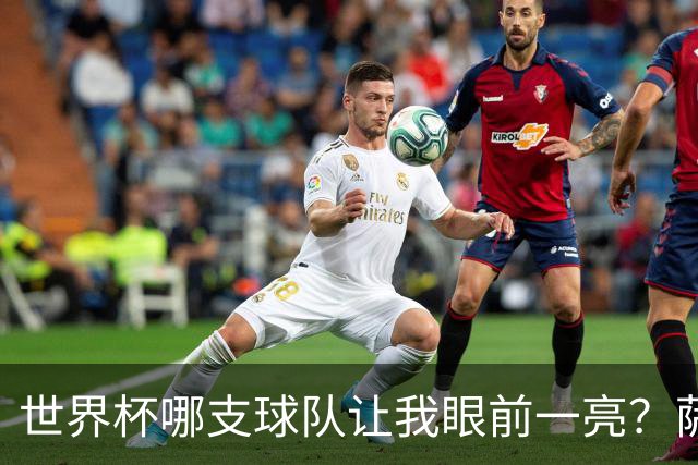 世界杯哪支球队让我眼前一亮？萨内蒂：日本和摩洛哥绝对是代表