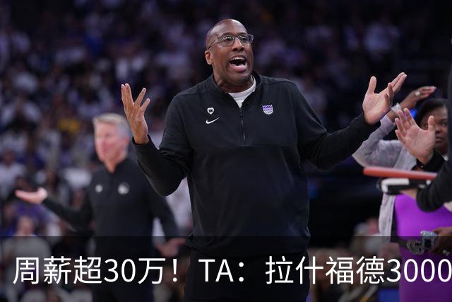 周薪超30万！TA：拉什福德3000万买断条款于昨日到期，巴萨未买断