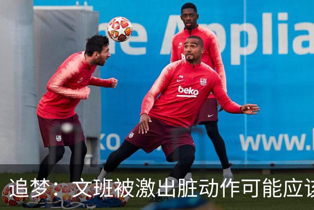 追梦：文班被激出脏动作可能应该被停赛两场 但NBA宽恕了他！