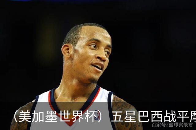 （美加墨世界杯）五星巴西战平摩洛哥 圣保罗球迷仍充满信心