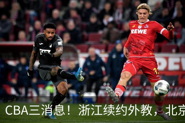 CBA三消息！浙江续约外教，北京首钢将换帅，郭艾伦张一山互动！